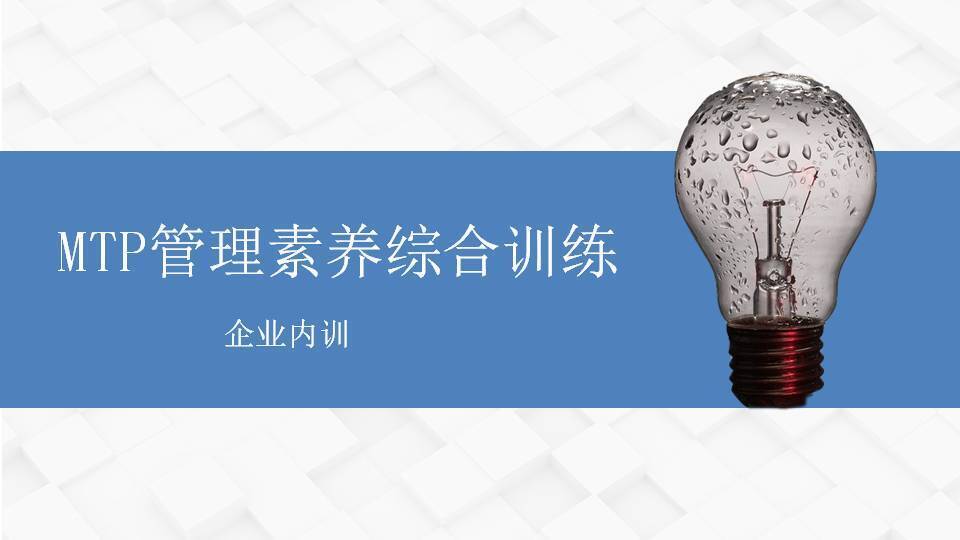 鞍山市王傳慶《MTP管理素養(yǎng)綜合訓(xùn)練》