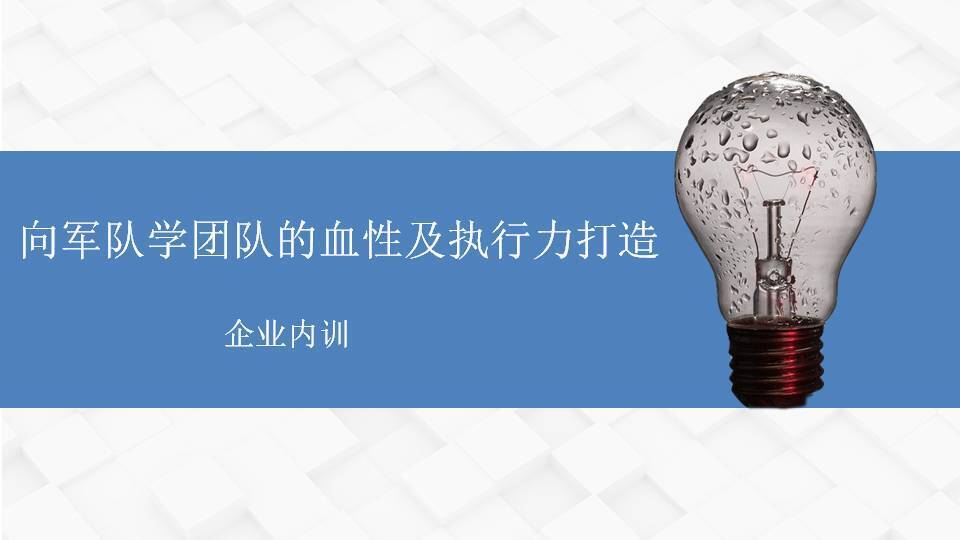 鞍山市黃武林《向軍隊(duì)學(xué)團(tuán)隊(duì)的血性及執(zhí)行力打造》