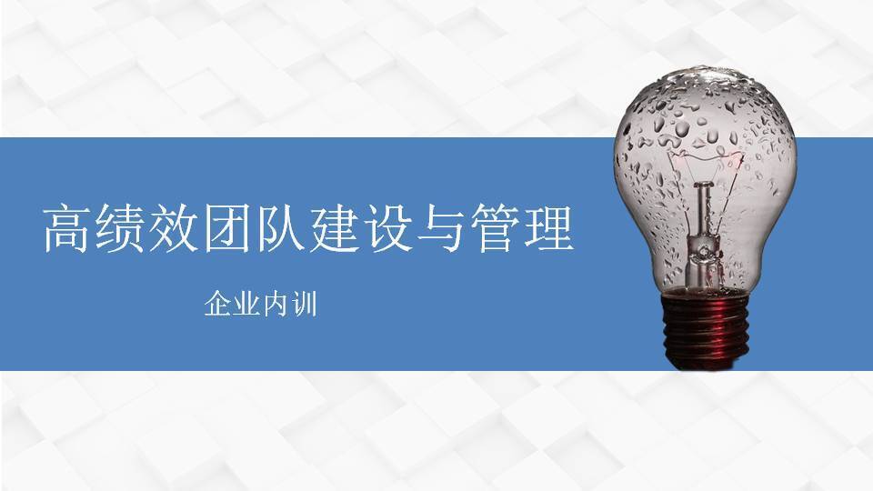 鞍山市黃武林《高績效團(tuán)隊(duì)建設(shè)與管理》