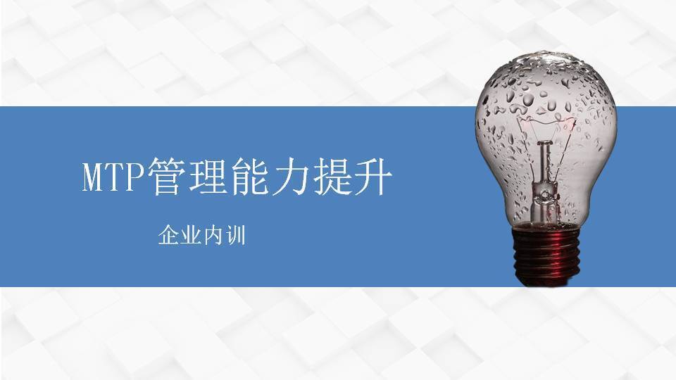 鞍山市閻金岱《MTP管理能力提升》