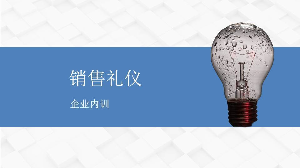 唐山柳娟《銷售禮儀》