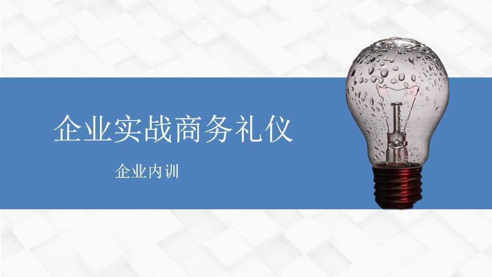 唐山柳娟《企業(yè)實(shí)戰(zhàn)商務(wù)禮儀》