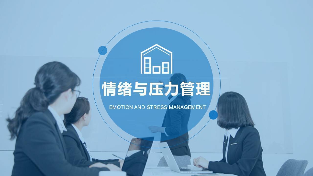 唐山閆金星《職場EAP一一情緒管理與壓力舒緩》