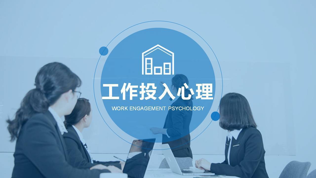 澳門李世源《工作投入的心理奧秘》