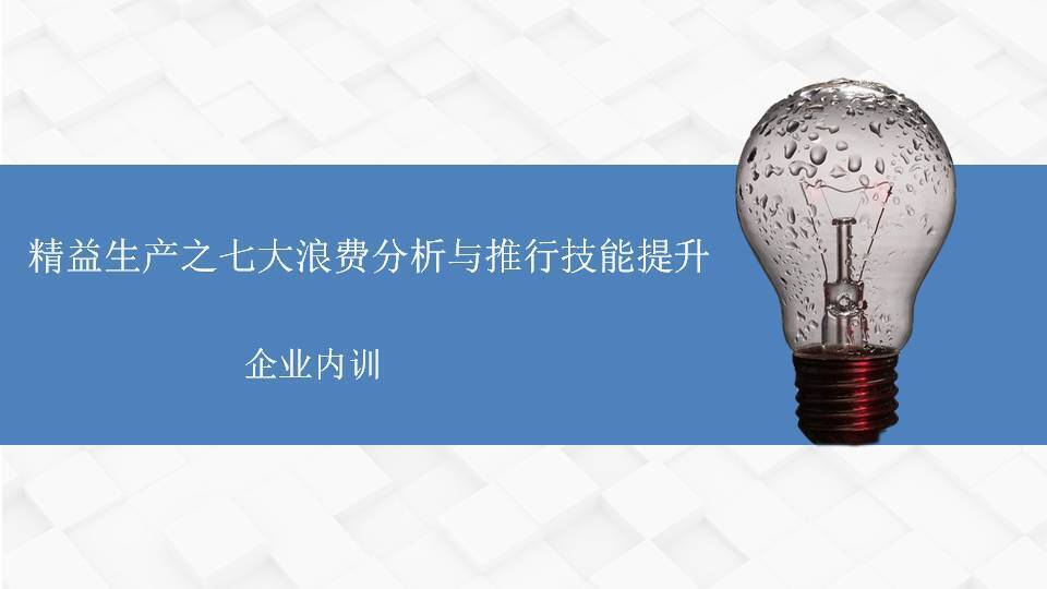 駐馬店李明仿《精益生產(chǎn)之七大浪費(fèi)分析與推行技能提升》
