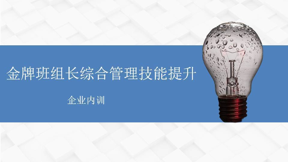 伊春市李明仿《金牌班組長綜合管理技能提升》