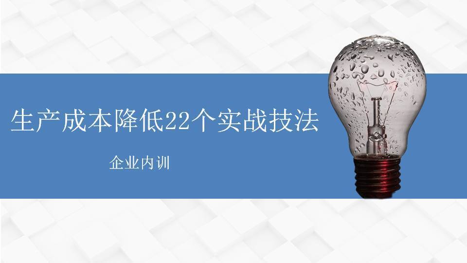 駐馬店李明仿《生產(chǎn)成本降低22個實(shí)戰(zhàn)技法》