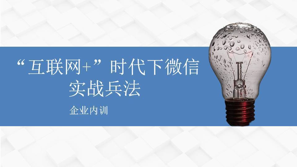 宜昌傅強(qiáng)《“互聯(lián)網(wǎng)+”時(shí)代下微信實(shí)戰(zhàn)兵法》