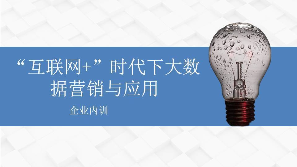 宜昌傅強(qiáng)《“互聯(lián)網(wǎng)+”時(shí)代下大數(shù)據(jù)營銷與應(yīng)用》