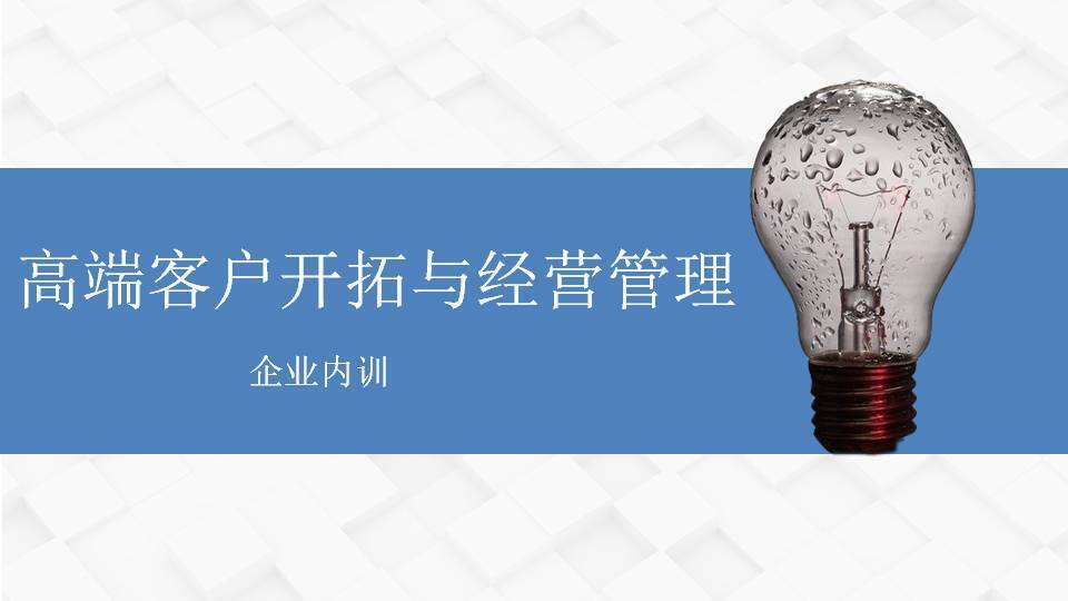 江蘇張羅群《高端客戶開(kāi)拓與經(jīng)營(yíng)管理》