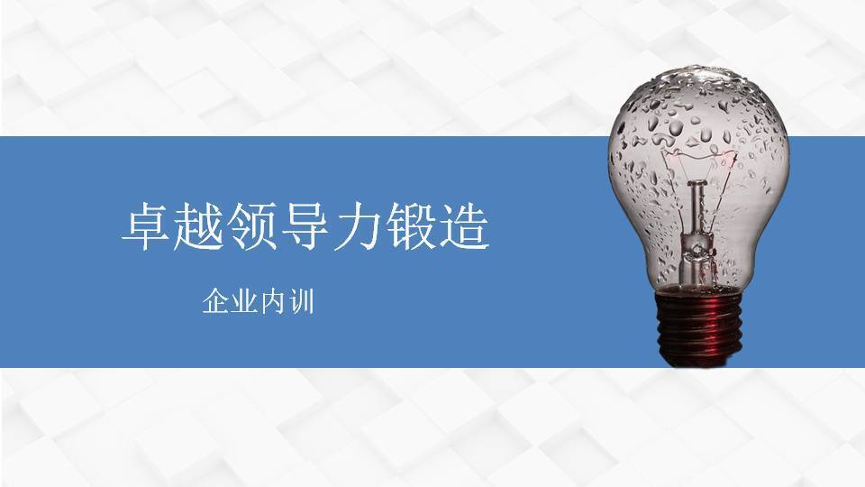 黑龍江黃武林《卓越領(lǐng)導(dǎo)力鍛造》