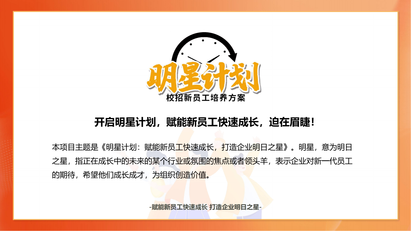 【明星計(jì)劃】校招新員工培養(yǎng)方案通用版_03.png