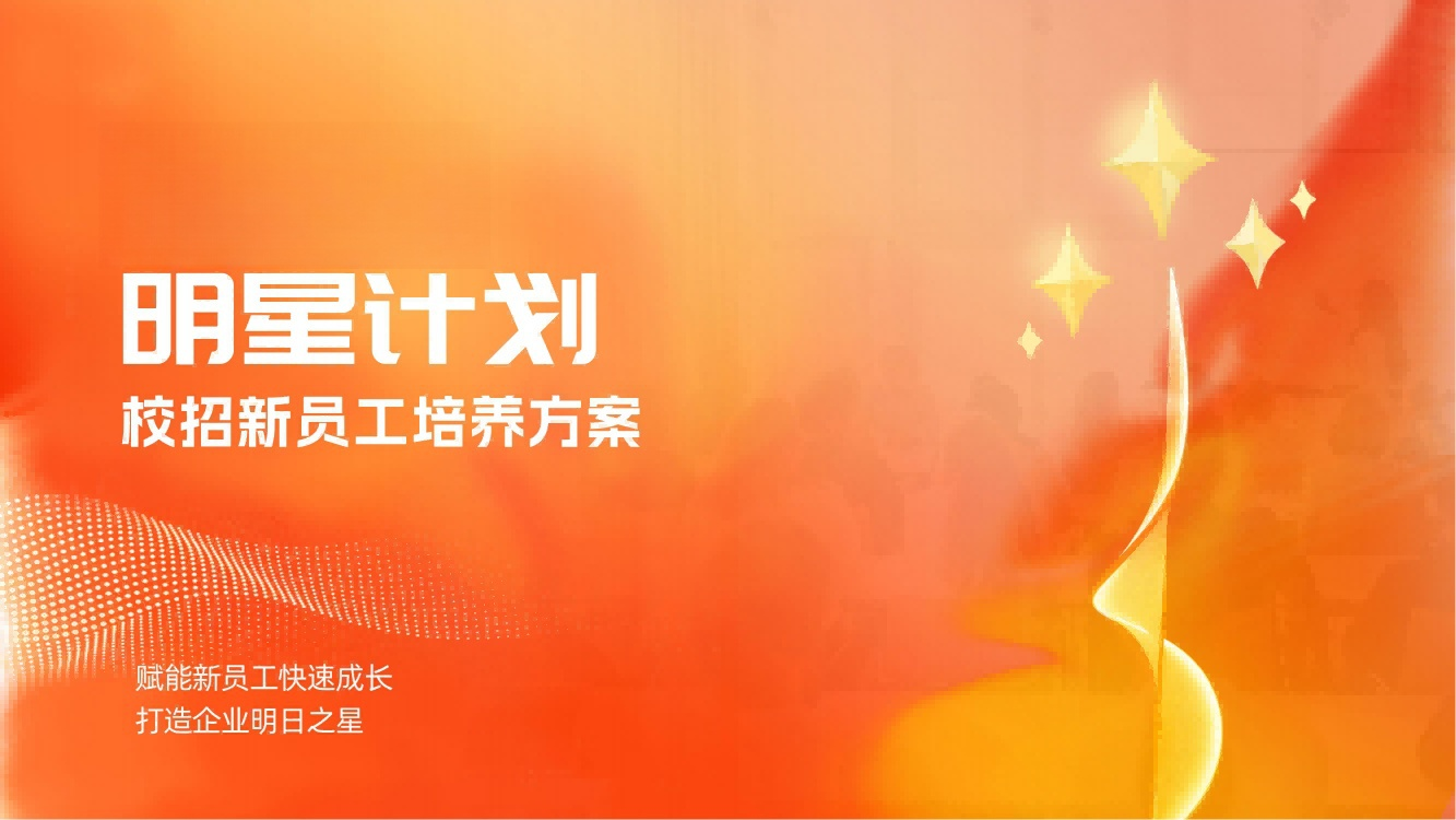 【明星計劃】校招新員工培養(yǎng)方案