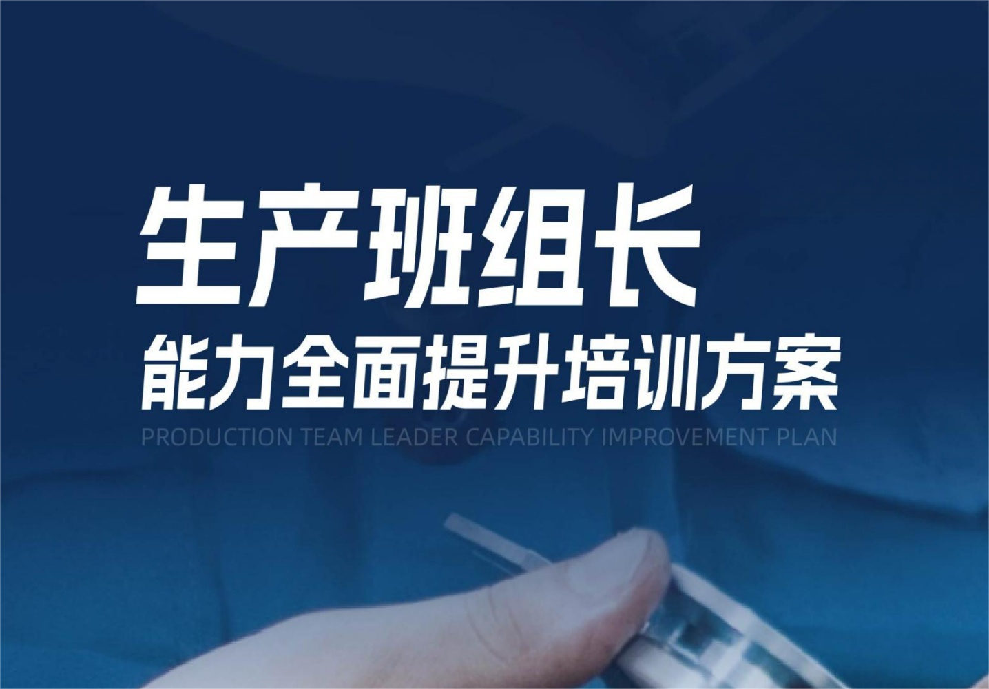 【生產(chǎn)班組長】能力全面提升培訓方案