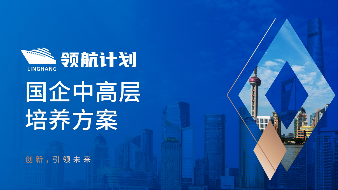 【領(lǐng)航計劃】國企中高層培養(yǎng)方案