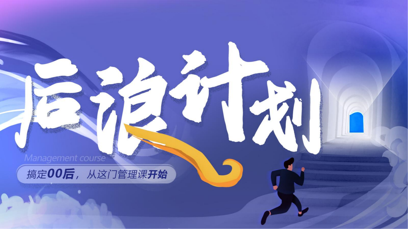 【后浪計劃】00后員工管理課程方案