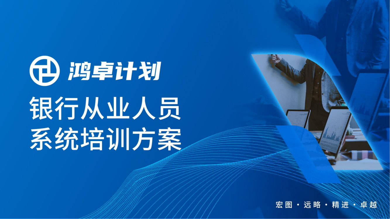 【鴻卓計劃】銀行從業(yè)人員系統(tǒng)培訓(xùn)方案