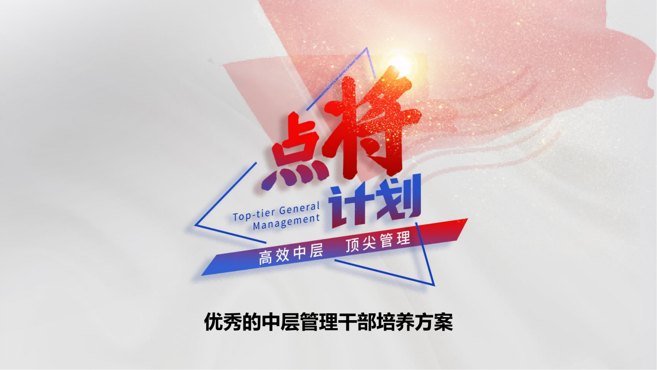 【點將計劃】中層管理干部培養(yǎng)方案