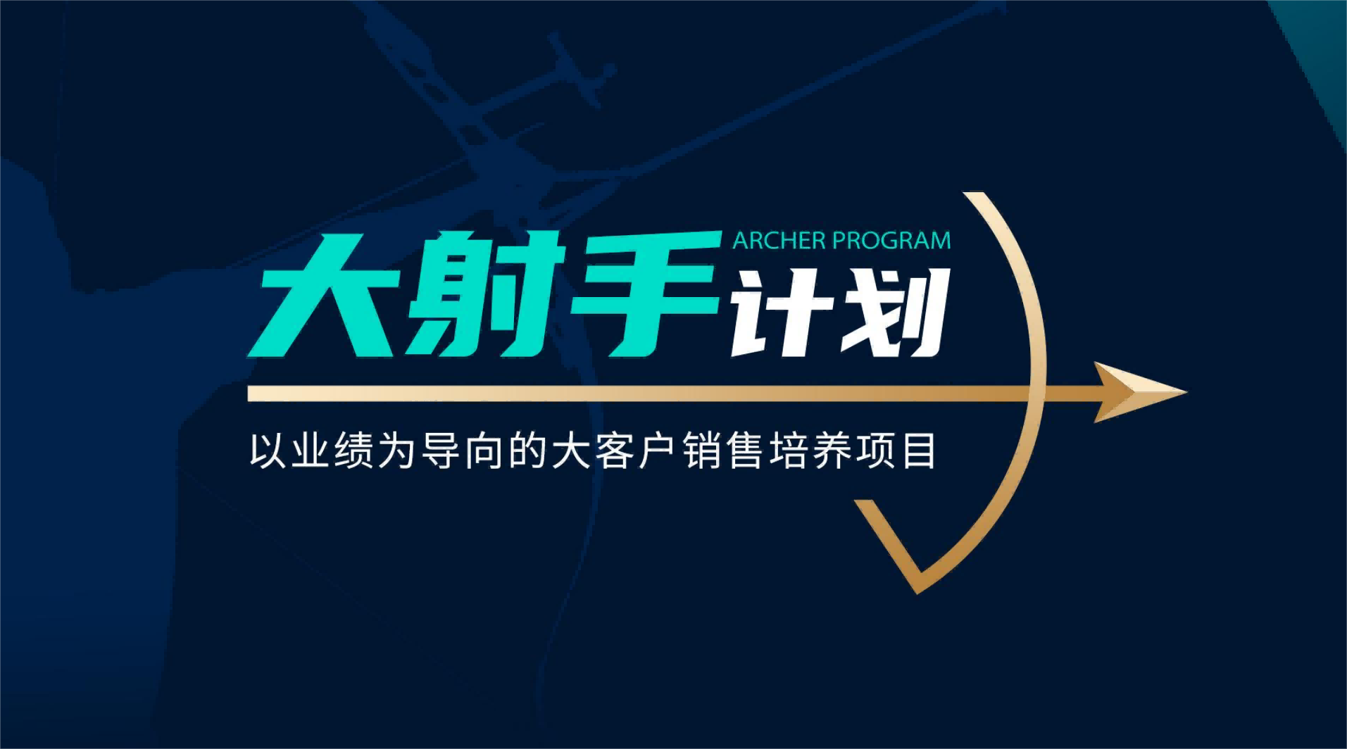 【大射手計劃】客戶拜訪銷售實戰(zhàn)方案