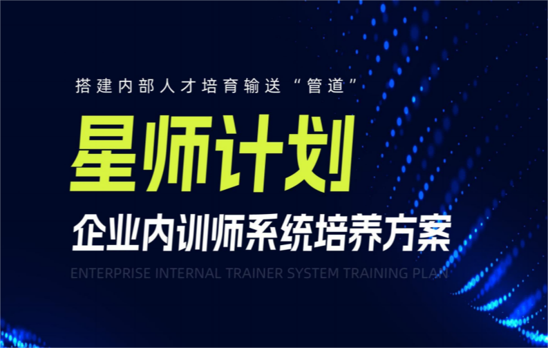 【星師計劃】企業(yè)內(nèi)訓(xùn)師系統(tǒng)培養(yǎng)方案