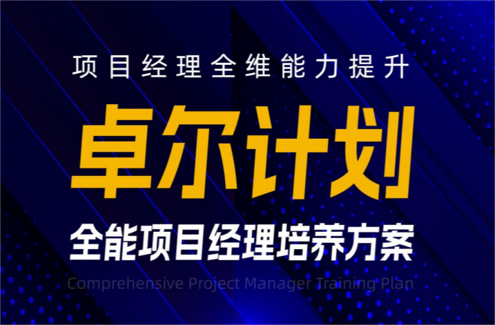 【卓爾計劃】全能項目經(jīng)理培養(yǎng)方案