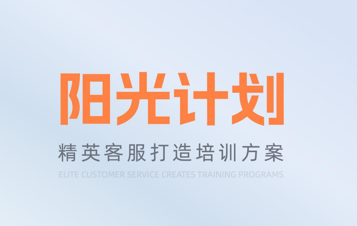 【陽光計劃】精英客服打造培訓(xùn)方案