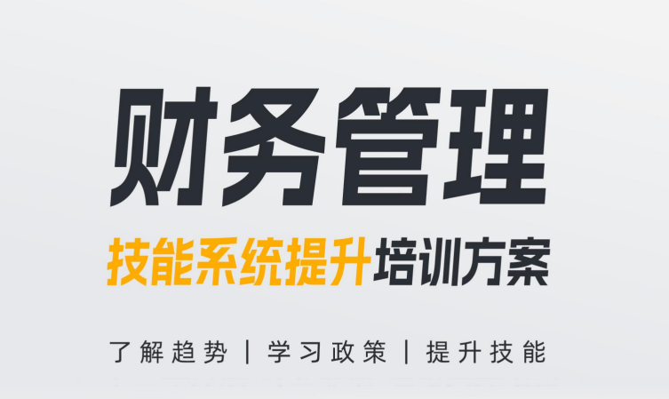 【財務(wù)管理】技能系統(tǒng)提升培訓(xùn)方案