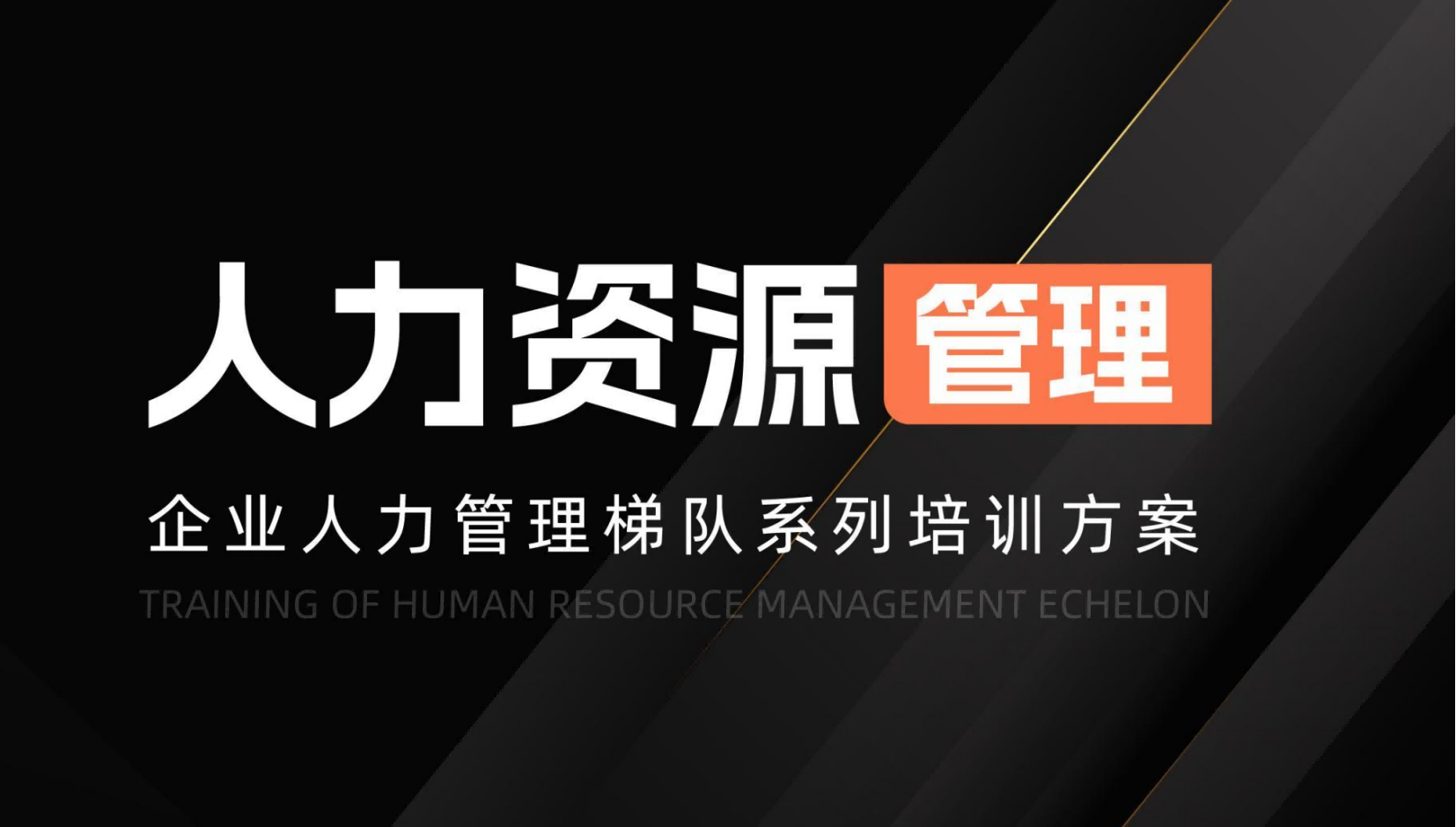 人力資源管理梯隊系列培訓(xùn)方案